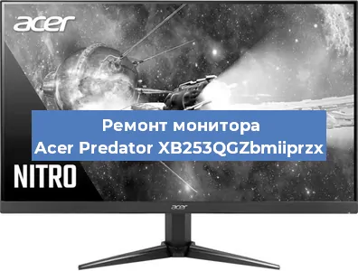 Замена ламп подсветки на мониторе Acer Predator XB253QGZbmiiprzx в Москве